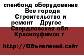 спанбонд оБорудование - Все города Строительство и ремонт » Другое   . Свердловская обл.,Красноуфимск г.